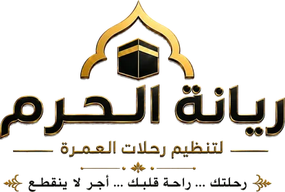 ريانة الحرم - رحلات عمرة من الرياض إلى مكة المكرمة