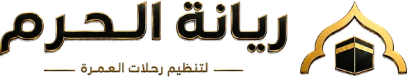 ريانة الحرم - رحلات عمرة من الرياض إلى مكة المكرمة