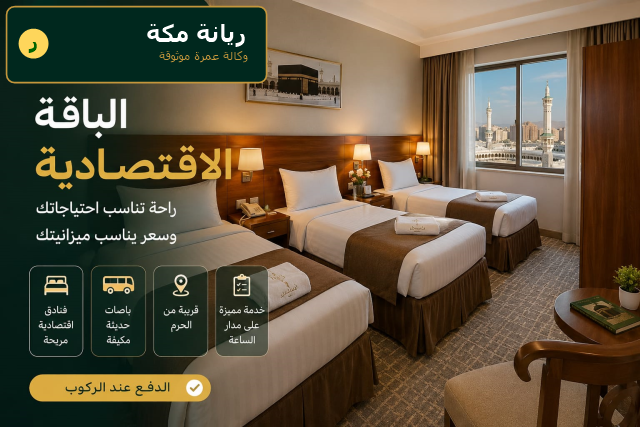 باقة العمرة الاقتصادية من الرياض — فندق 3 نجوم قرب الحرم