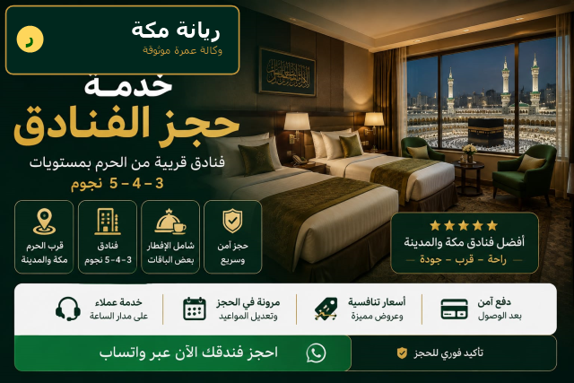 حجز فنادق قرب الحرم المكي — 3 إلى 5 نجوم