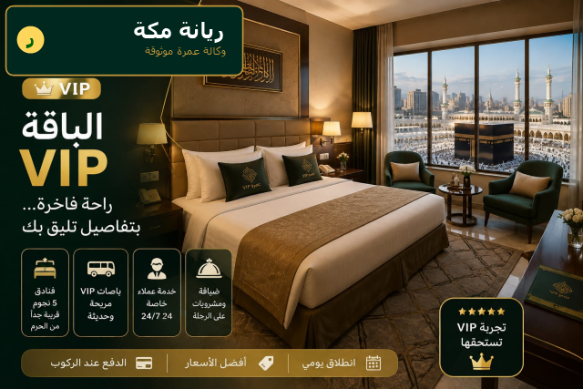 باقة عمرة VIP فاخرة — فندق 5 نجوم وباص فاخر